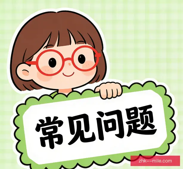 常见问题